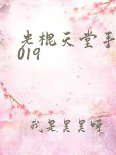 光棍天堂手机2019