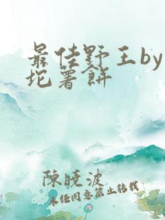 最佳野王by一坨薯饼
