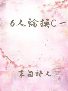 6人轮换C一个