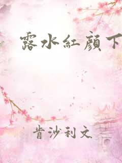 露水红颜下载