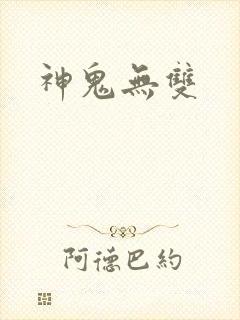 神鬼无双