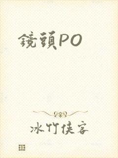 镜头PO