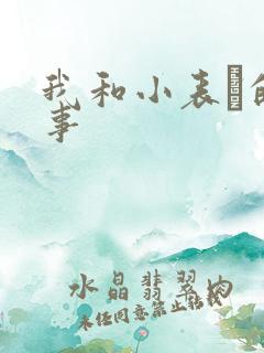 我和小表妺的性事