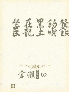 坐在黑的发紫的巨龙上吃饭