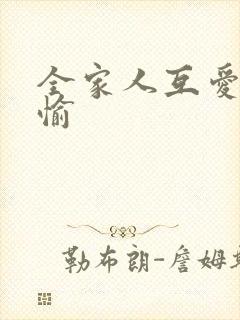 全家人互爱共欢愉