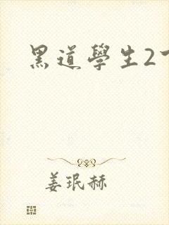 黑道学生2下载