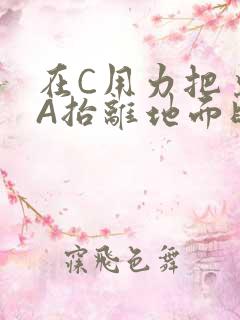 在C用力把桌腿A抬离地面时小说