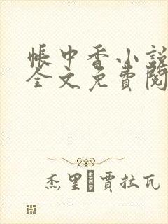 帐中香小说在线全文免费阅读