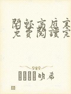 闻轻商应寒全文免费阅读完整版