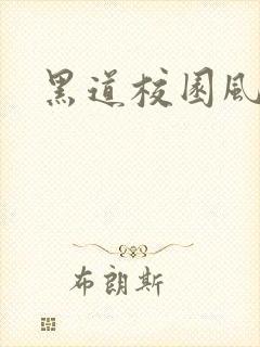 黑道校园风云