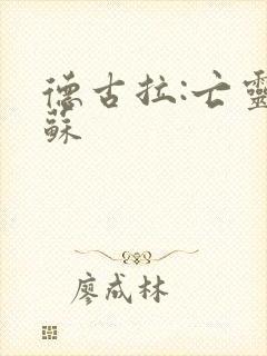 德古拉:亡灵复苏