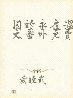 囚于永夜温然全文番外免费