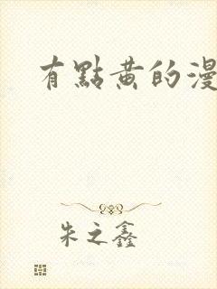 有点黄的漫画