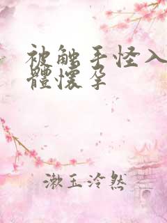 被触手怪入侵身体怀孕