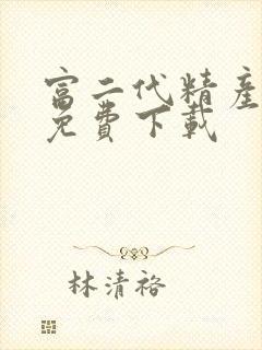 富二代精产国品免费下载