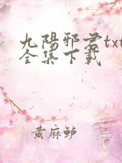 九阳邪君txt全集下载