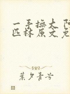 一手抚大 阿司匹林原文免费阅读