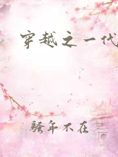 穿越之一代军师