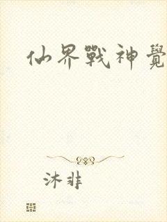 仙界战神觉醒了