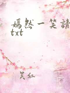 嫣然一笑请上勾txt