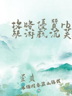 攻略优质rb系统游戏沉芙李立远