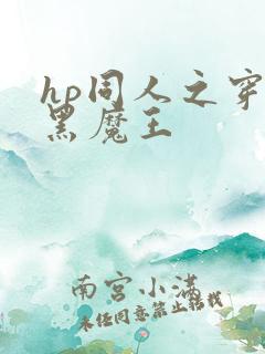 hp同人之穿成黑魔王