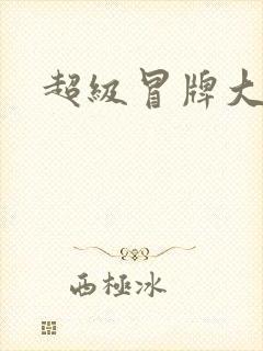 超级冒牌大坏蛋