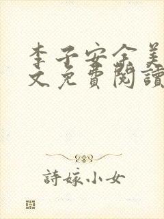 李子安余美琳全文免费阅读