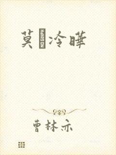 莫嫤冷晔