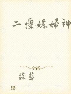 二傻媳妇神秘汉