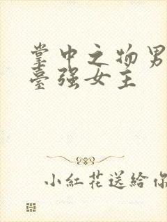 掌中之物男主阳台强女主