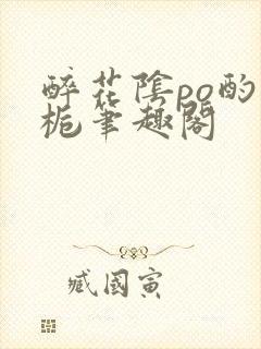 醉花阴po酌青栀笔趣阁