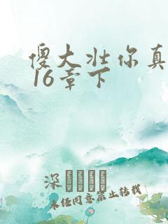 傻大壮你真厉害 16章下