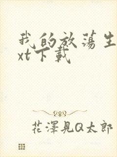 我的放荡生活txt下载