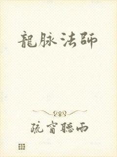 龙脉法师