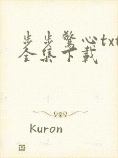 步步惊心txt全集下载