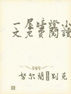 一屋暗灯小说全文免费阅读