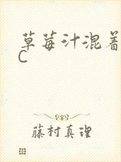 草莓汁混着S水C