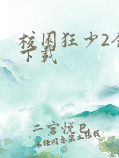 校园狂少2全集下载