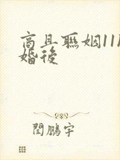 商且联姻11h婚后