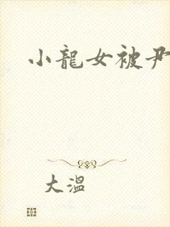 小龙女被尹志平