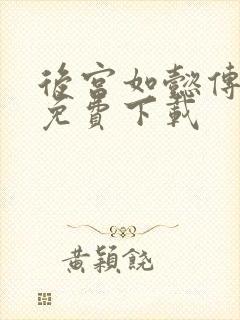 后宫如懿传全文免费下载