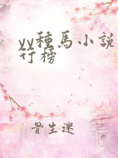 yy种马小说排行榜