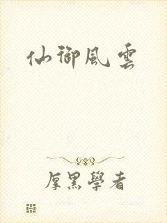 仙御风云