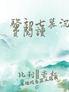 骆初七慕沉远免费阅读