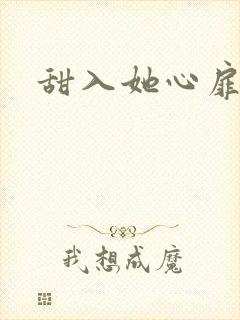 甜入她心扉