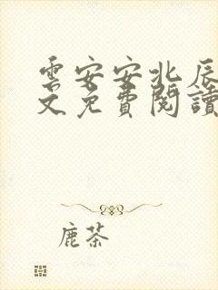 云安安北辰逸全文免费阅读无弹窗