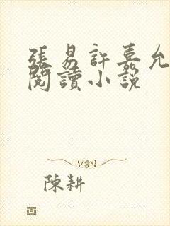 张易许嘉允免费阅读小说