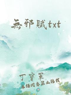 无邪赋txt