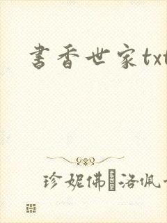 书香世家txt